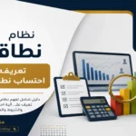 رسم توضيحي لنظام نطاقات يوضح الفئات الملوّنة وآلية احتساب التوطين في المنشآت