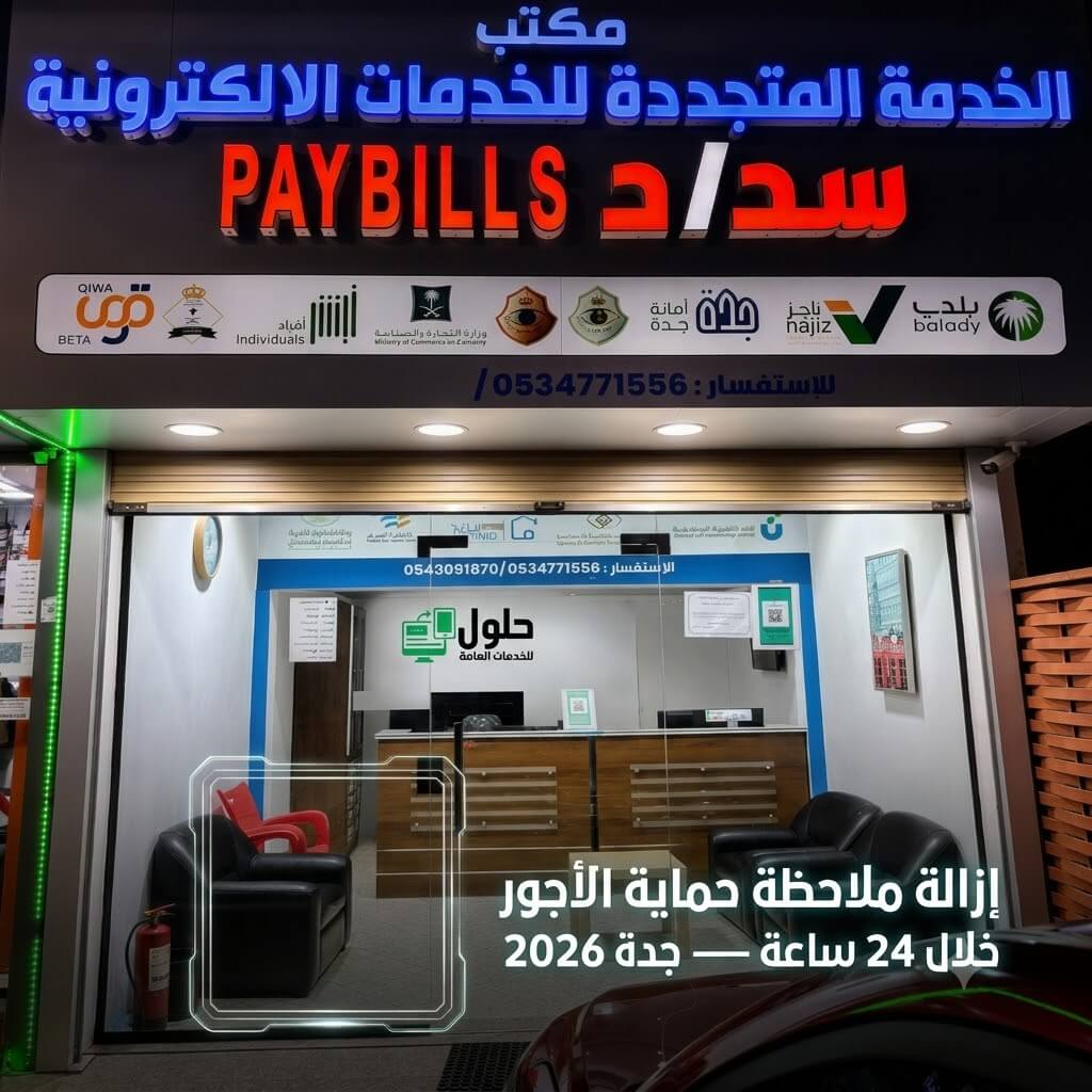 زالة ملاحظة حماية الأجور خلال 24 ساعة في جدة مكتب الخدمة المتجددة حي النعيم